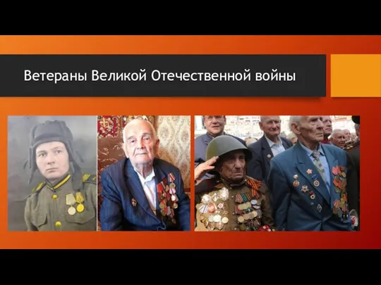 Ветераны Великой Отечественной войны