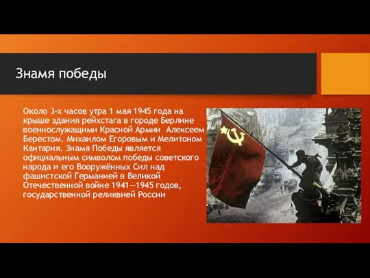 Знамя победы Около 3-х часов утра 1 мая 1945 года на