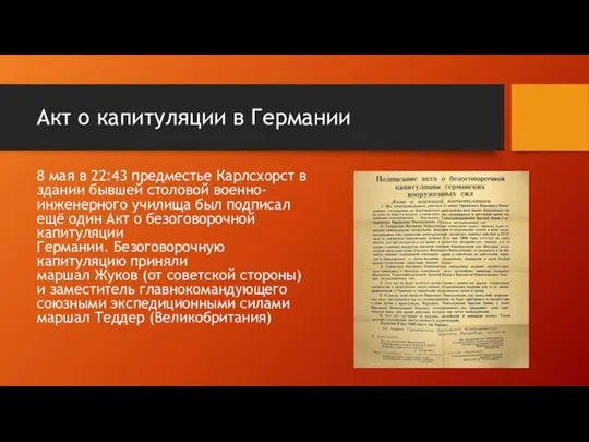 Акт о капитуляции в Германии 8 мая в 22:43 предместье Карлсхорст