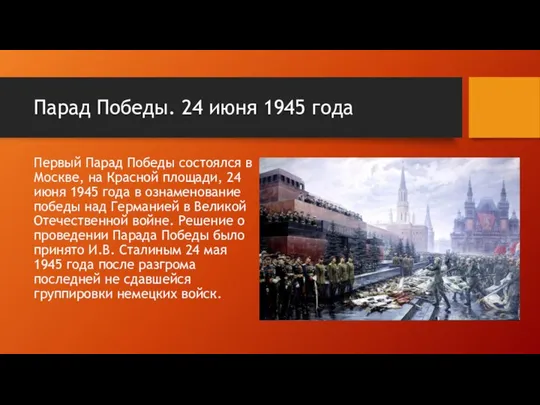 Парад Победы. 24 июня 1945 года Первый Парад Победы состоялся в