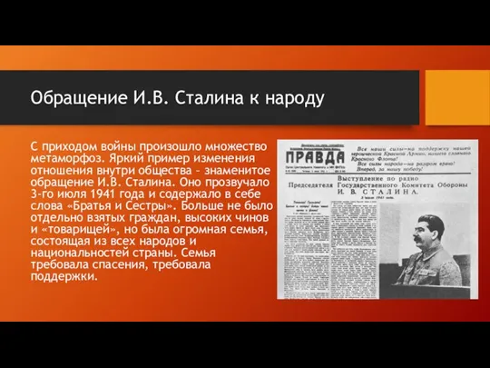 Обращение И.В. Сталина к народу С приходом войны произошло множество метаморфоз.