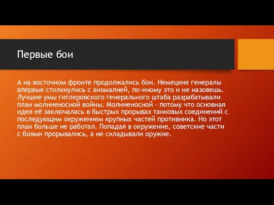 Первые бои А на восточном фронте продолжались бои. Немецкие генералы впервые