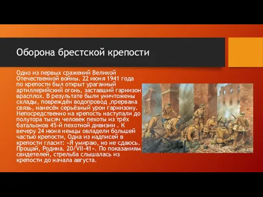 Оборона брестской крепости Одно из первых сражений Великой Отечественной войны. 22