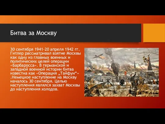 Битва за Москву 30 сентября 1941-20 апреля 1942 гг. Гитлер рассматривал