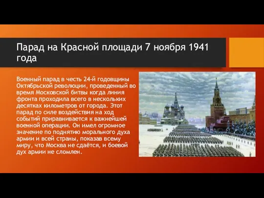 Парад на Красной площади 7 ноября 1941 года Военный парад в