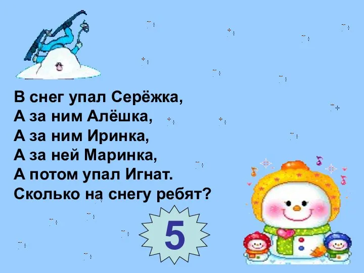 В снег упал Серёжка, А за ним Алёшка, А за ним