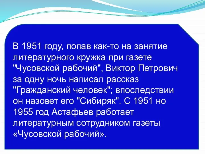 В 1951 году, попав как-то на занятие литературного кружка при газете