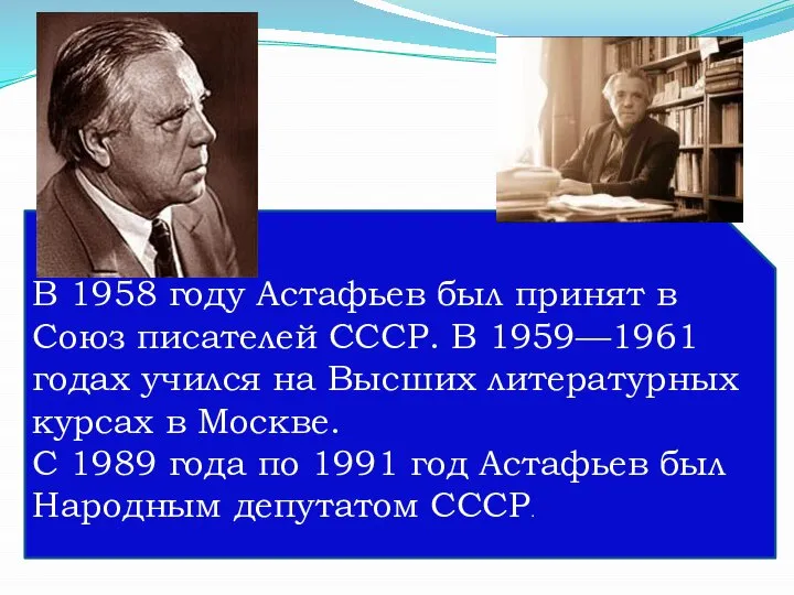 В 1958 году Астафьев был принят в Союз писателей СССР. В