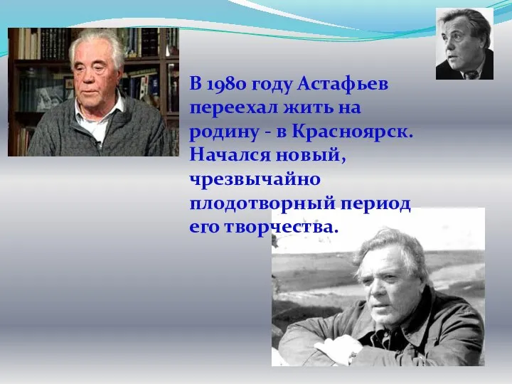 В 1980 году Астафьев переехал жить на родину - в Красноярск.