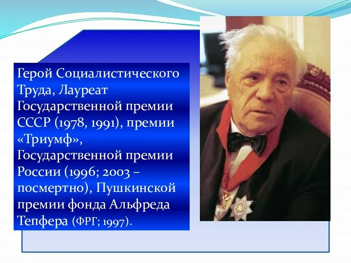 Герой Социалистического Труда, Лауреат Государственной премии СССР (1978, 1991), премии «Триумф»,