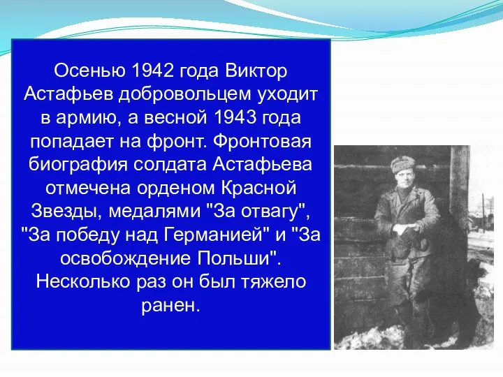 Осенью 1942 года Виктор Астафьев добровольцем уходит в армию, а весной