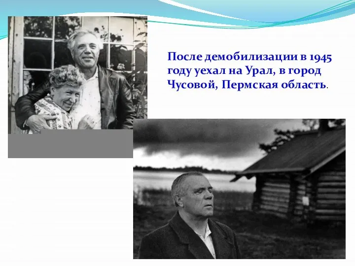 После демобилизации в 1945 году уехал на Урал, в город Чусовой, Пермская область.