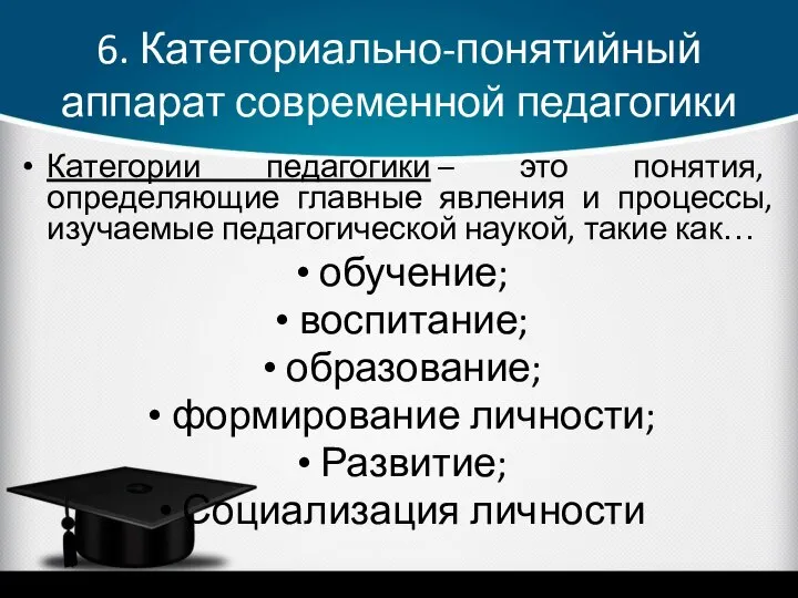 6. Категориально-понятийный аппарат современной педагогики Категории педагогики – это понятия, определяющие