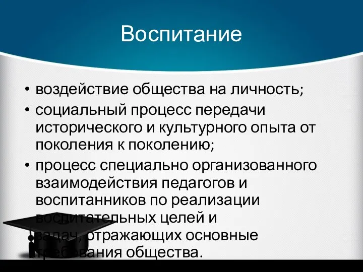 Воспитание воздействие общества на личность; социальный процесс передачи исторического и культурного