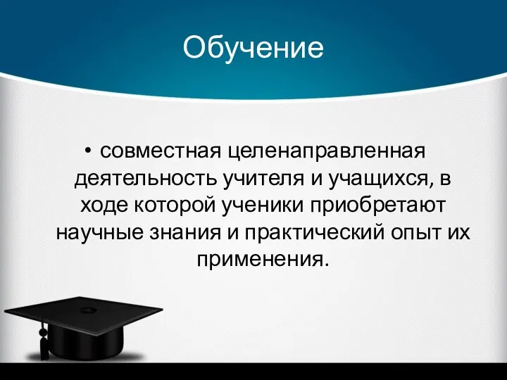 Обучение совместная целенаправленная деятельность учителя и учащихся, в ходе которой ученики