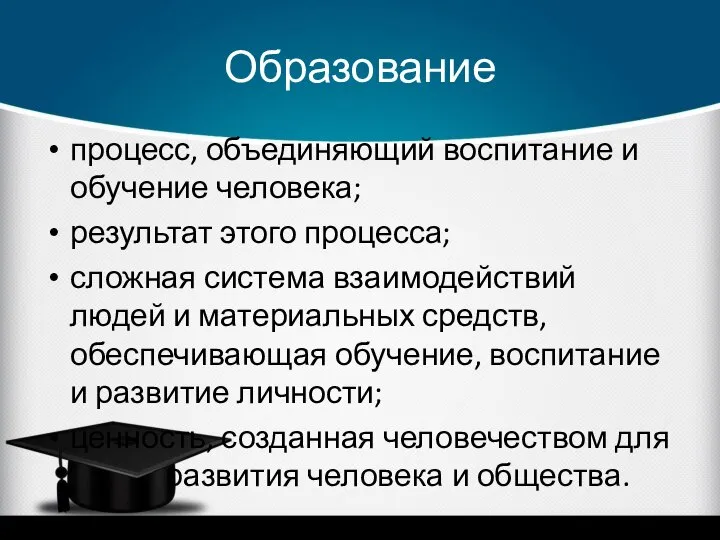 Образование процесс, объединяющий воспитание и обучение человека; результат этого процесса; сложная