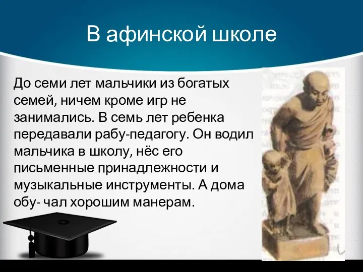 В афинской школе До семи лет мальчики из богатых семей, ничем