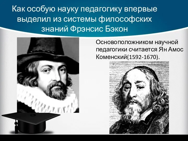 Как особую науку педагогику впервые выделил из системы философских знаний Фрэнсис