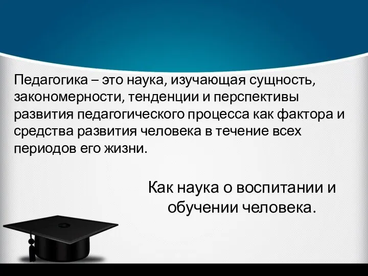 Педагогика – это наука, изучающая сущность, закономерности, тенденции и перспективы развития