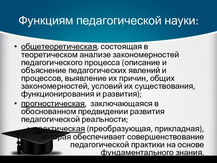 Функциям педагогической науки: общетеоретическая, состоящая в теоретическом анализе закономерностей педагогического процесса