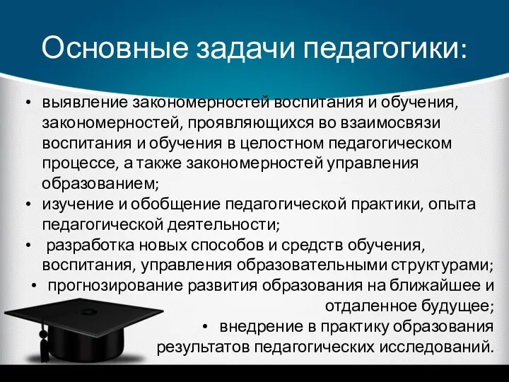 Основные задачи педагогики: выявление закономерностей воспитания и обучения, закономерностей, проявляющихся во