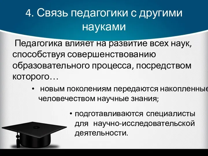 4. Связь педагогики с другими науками Педагогика влияет на развитие всех