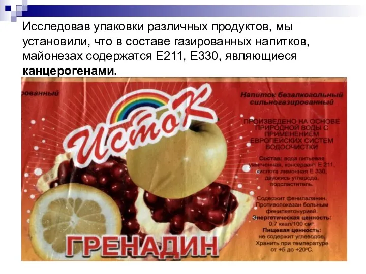 Исследовав упаковки различных продуктов, мы установили, что в составе газированных напитков,