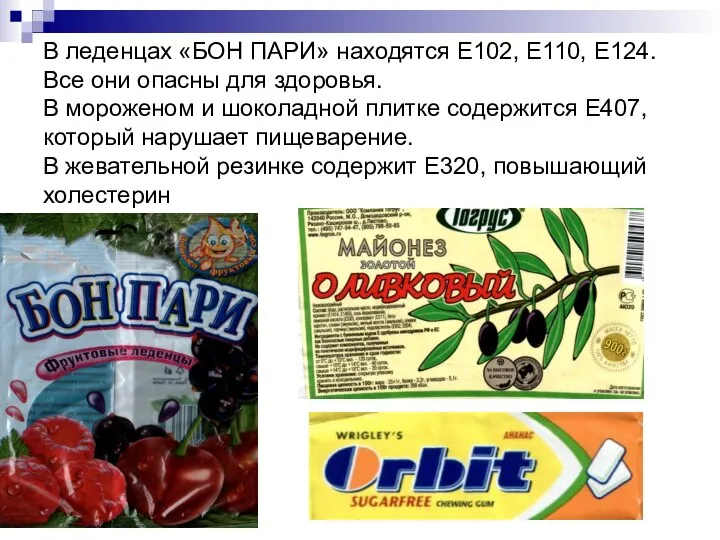 В леденцах «БОН ПАРИ» находятся Е102, Е110, Е124. Все они опасны