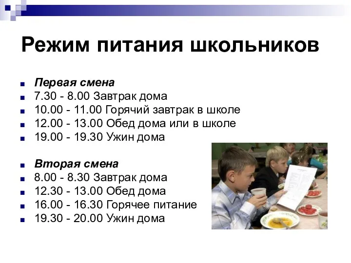 Режим питания школьников Первая смена 7.30 - 8.00 Завтрак дома 10.00