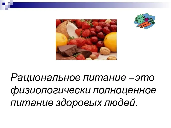 Рациональное питание – это физиологически полноценное питание здоровых людей.