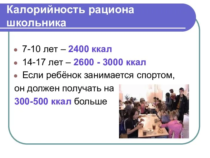 Калорийность рациона школьника 7-10 лет – 2400 ккал 14-17 лет –