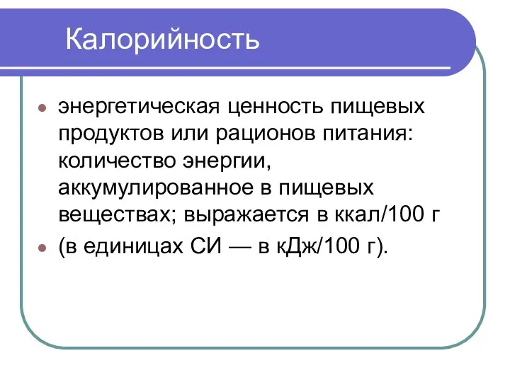 Калорийность энергетическая ценность пищевых продуктов или рационов питания: количество энергии, аккумулированное