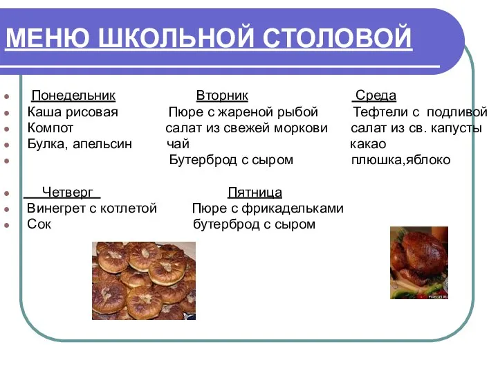 МЕНЮ ШКОЛЬНОЙ СТОЛОВОЙ Понедельник Вторник Среда Каша рисовая Пюре с жареной