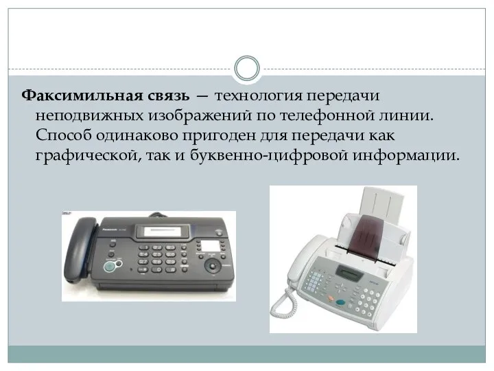 Факсимильная связь — технология передачи неподвижных изображений по телефонной линии. Способ