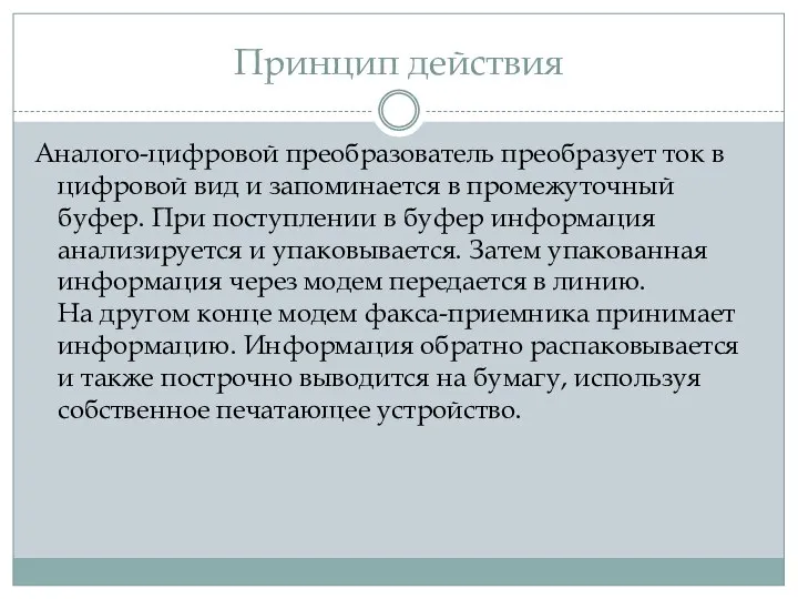 Принцип действия Аналого-цифровой преобразователь преобразует ток в цифровой вид и запоминается