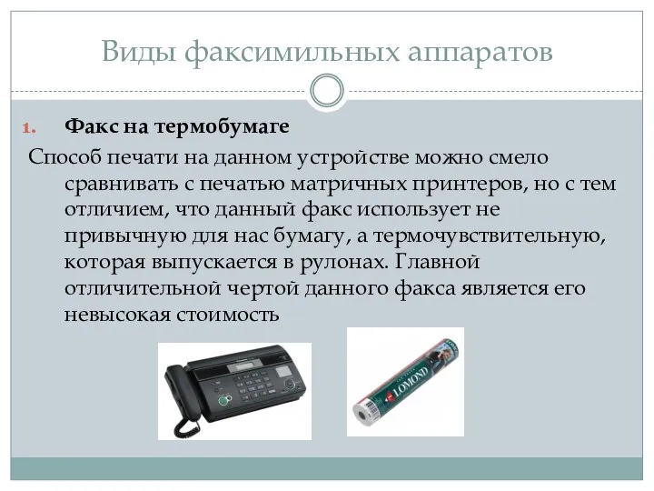 Виды факсимильных аппаратов Факс на термобумаге Способ печати на данном устройстве