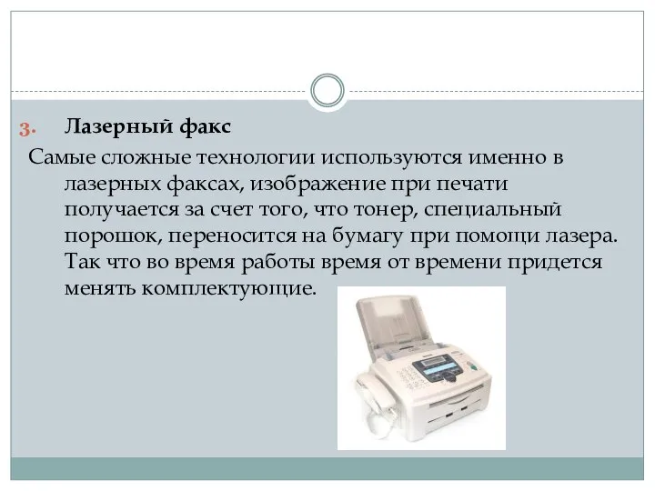 Лазерный факс Самые сложные технологии используются именно в лазерных факсах, изображение