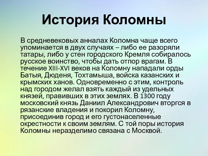 История Коломны В средневековых анналах Коломна чаще всего упоминается в двух