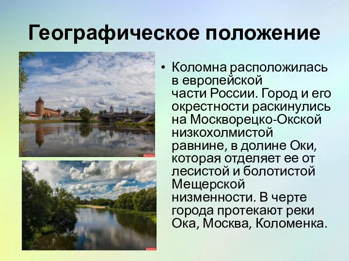 Географическое положение Коломна расположилась в европейской части России. Город и его