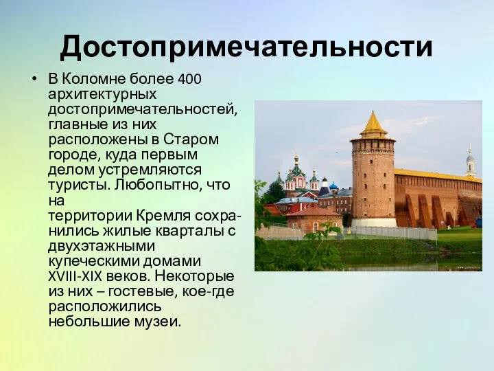 Достопримечательности В Коломне более 400 архитектурных достопримечательностей, главные из них расположены