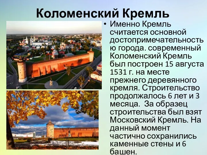 Коломенский Кремль Именно Кремль считается основной достопримечательностью города. современный Коломенский Кремль