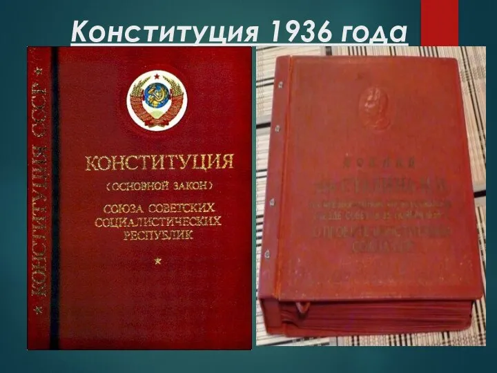 Конституция 1936 года