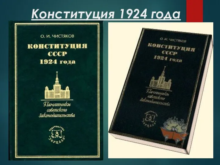 Конституция 1924 года