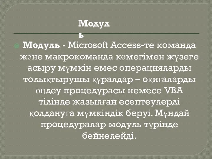 Модуль - Microsoft Access-те команда және макрокоманда көмегімен жүзеге асыру мүмкін