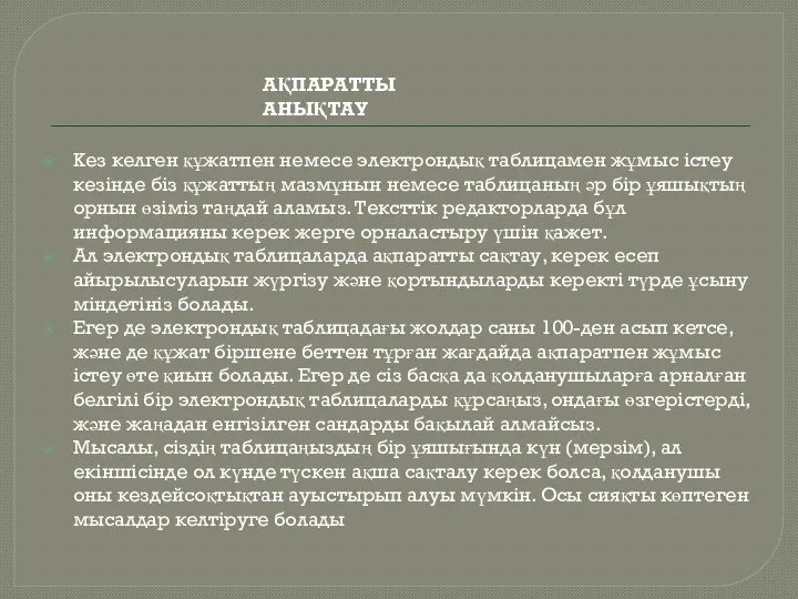 Кез келген құжатпен немесе электрондық таблицамен жұмыс істеу кезінде біз құжаттың