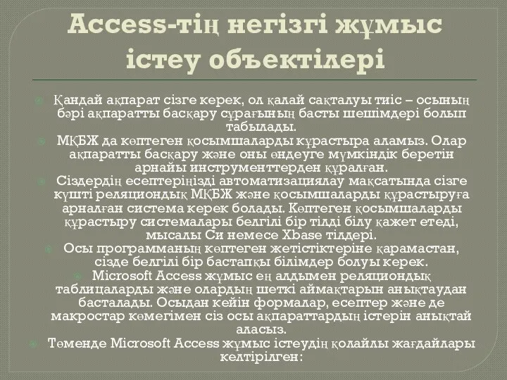 Access-тің негізгі жұмыс істеу объектілері Қандай ақпарат сізге керек, ол қалай