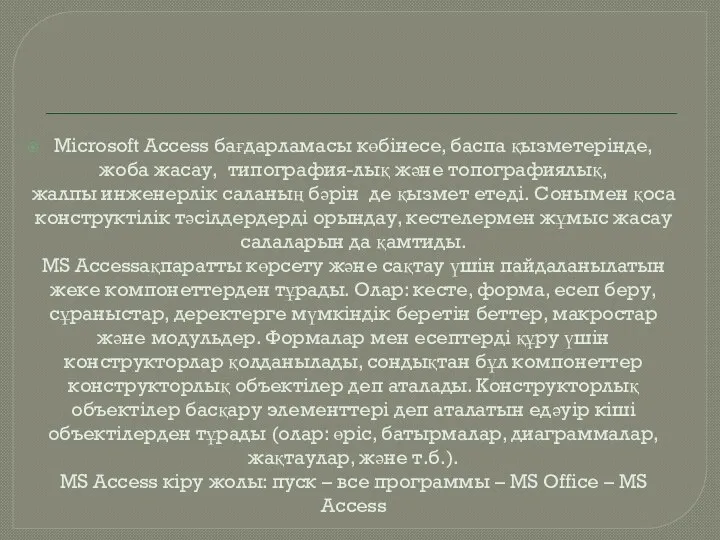 Microsoft Access бағдарламасы көбінесе, баспа қызметерінде, жоба жасау, типография-лық және топографиялық,