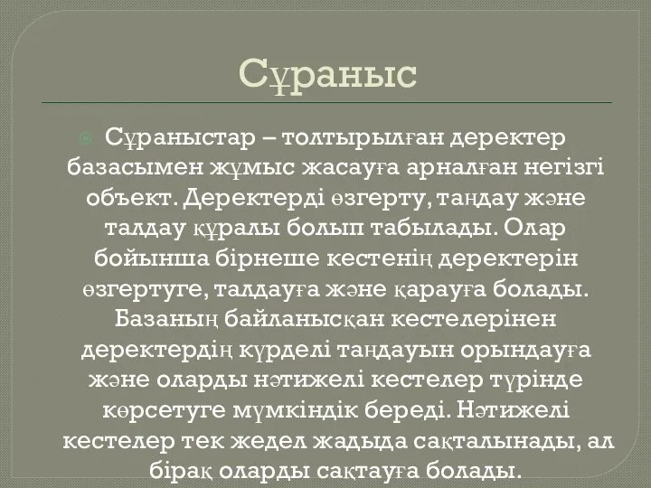 Сұраныс Сұраныстар – толтырылған деректер базасымен жұмыс жасауға арналған негізгі объект.