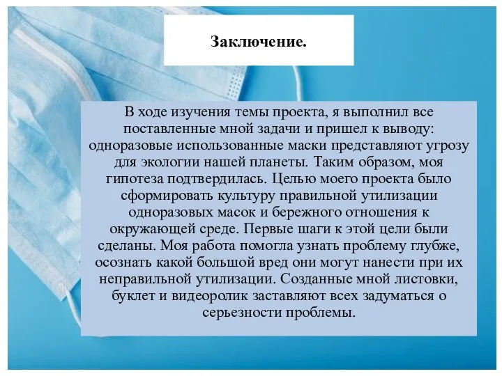 Заключение. В ходе изучения темы проекта, я выполнил все поставленные мной