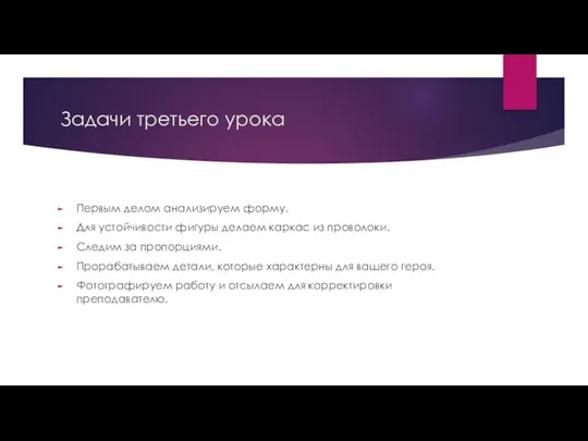 Задачи третьего урока Первым делом анализируем форму. Для устойчивости фигуры делаем